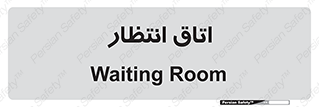  , صبر , منتظر , 