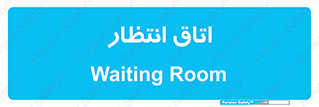  , صبر , منتظر , 