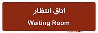  , صبر , منتظر , 