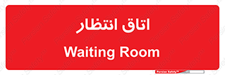  , صبر , منتظر , 