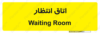  , صبر , منتظر , 