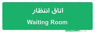  , صبر , منتظر , 