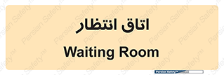  , صبر , منتظر , 