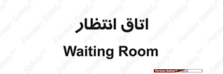  , صبر , منتظر , 
