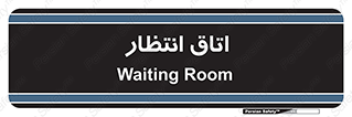  , صبر , منتظر , 