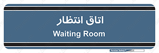  , صبر , منتظر , 