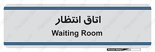  , صبر , منتظر , 