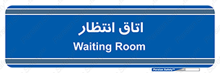  , صبر , منتظر , 
