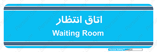  , صبر , منتظر , 