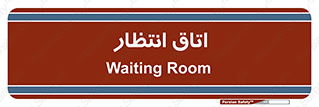  , صبر , منتظر , 
