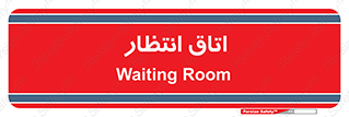  , صبر , منتظر , 