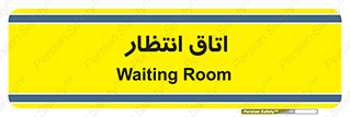  , صبر , منتظر , 