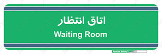  , صبر , منتظر , 