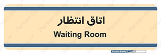  , صبر , منتظر , 
