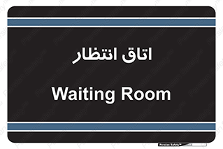  , صبر , منتظر , 