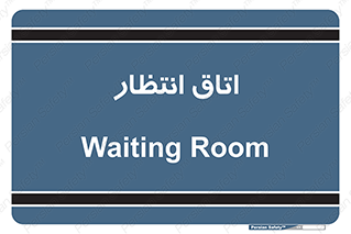  , صبر , منتظر , 