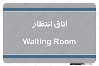  , صبر , منتظر , 