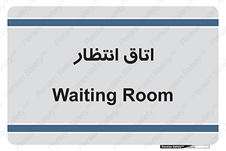  , صبر , منتظر , 