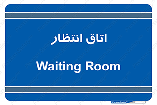 , صبر , منتظر , 