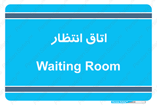  , صبر , منتظر , 