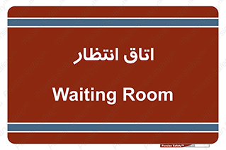  , صبر , منتظر , 