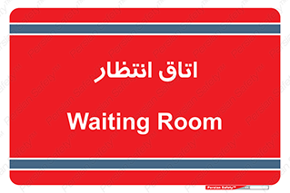  , صبر , منتظر , 