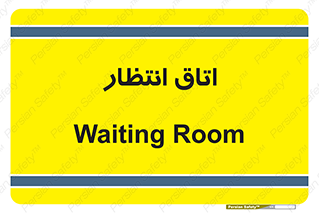  , صبر , منتظر , 