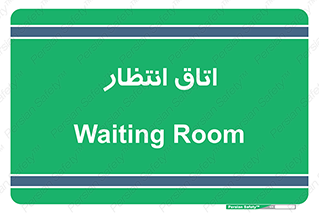  , صبر , منتظر , 