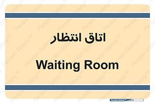  , صبر , منتظر , 