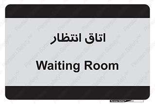  , صبر , منتظر , 