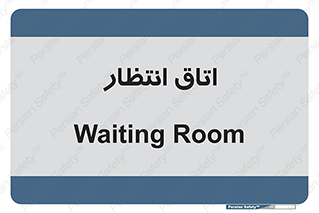  , صبر , منتظر , 