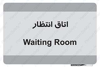  , صبر , منتظر , 