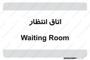  , صبر , منتظر , 