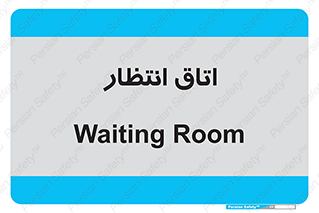  , صبر , منتظر , 