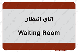  , صبر , منتظر , 