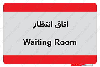 , صبر , منتظر , 