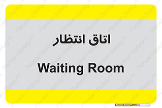 , صبر , منتظر , 