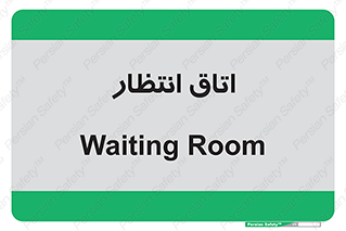  , صبر , منتظر , 