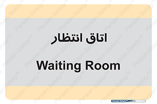  , صبر , منتظر , 