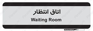  , صبر , منتظر , 