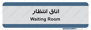  , صبر , منتظر , 