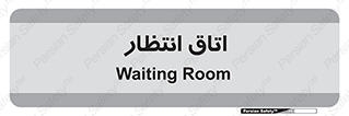  , صبر , منتظر , 