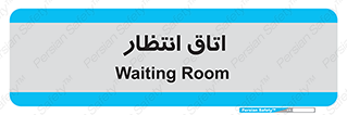  , صبر , منتظر , 