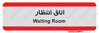  , صبر , منتظر , 