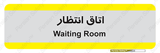  , صبر , منتظر , 