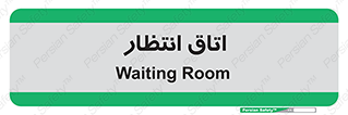  , صبر , منتظر , 