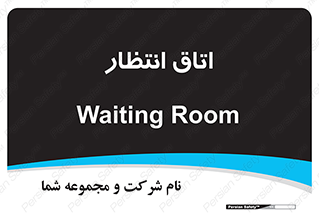  , صبر , منتظر , 