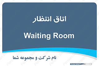  , صبر , منتظر , 
