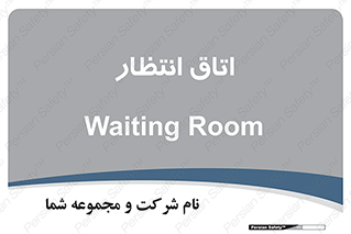  , صبر , منتظر , 