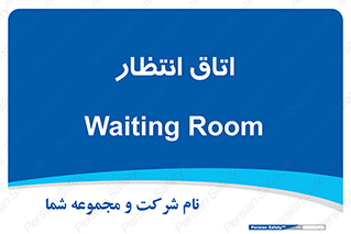  , صبر , منتظر , 